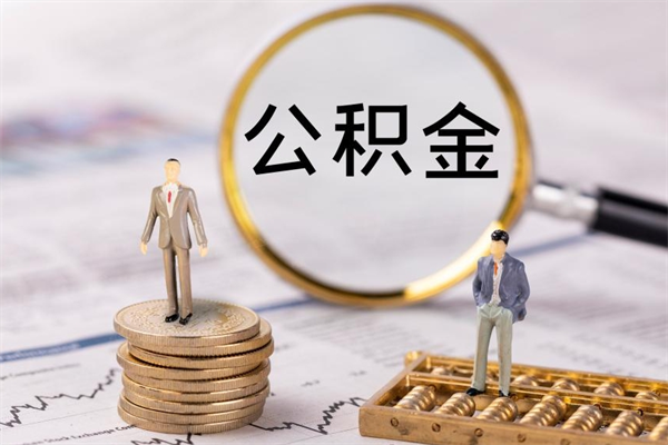 马鞍山公积金多钱可以取出来（公积金多少钱能提出来）