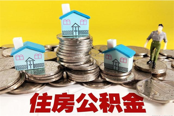 马鞍山大病可以取住房公积金吗（大病是否可以提取公积金）