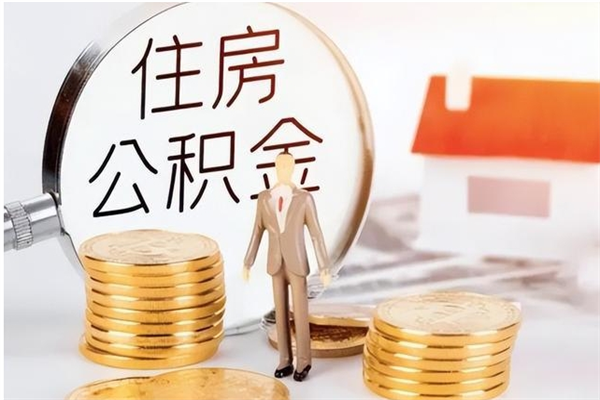 马鞍山公积金离职多久可以取钱（公积金离职多久可以全部提取）