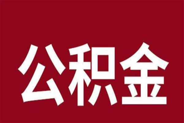 马鞍山离职好久了公积金怎么取（离职过后公积金多长时间可以能提取）