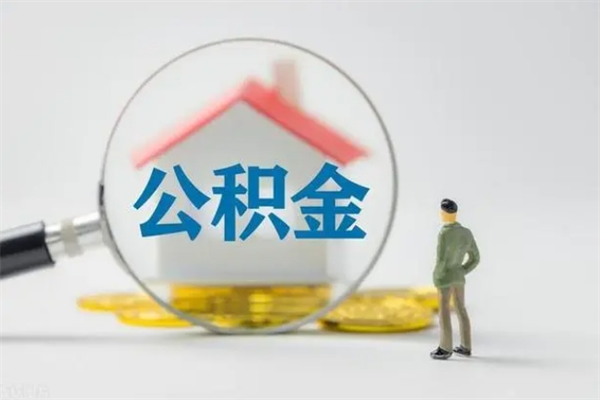 马鞍山辞职了住房公积金可以提出来了吗（辞职了公积金可以取出吗）