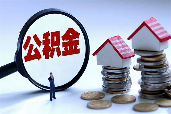 马鞍山辞职多久可以取住房公积金（辞职后多长时间可以提取住房公积金）