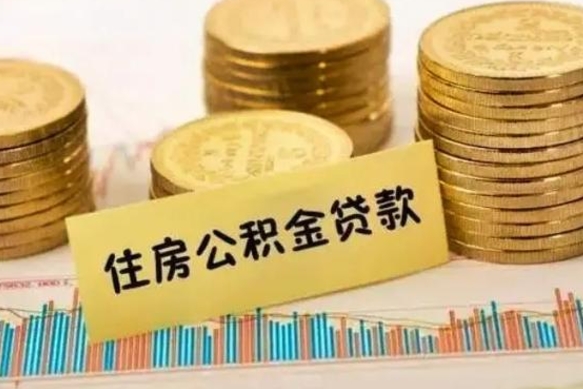 马鞍山辞职一个月可以取公积金吗（离职一个月住房公积金怎么提取）