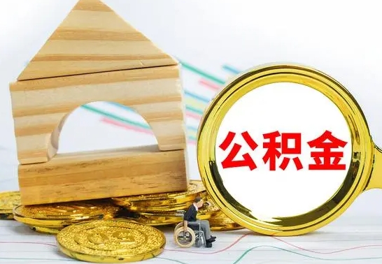 马鞍山公积金在什么情况下可以取出来（公积金什么情况下可以取出来?）