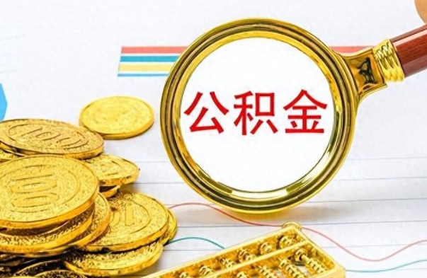 马鞍山公积金全部取出（公积金全部取出来多久到账）